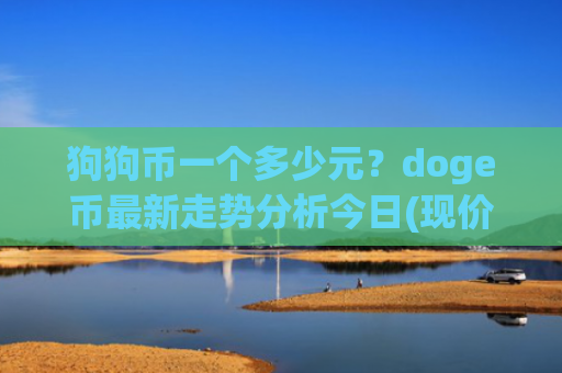 狗狗币一个多少元？doge币最新走势分析今日(现价2.9911元)