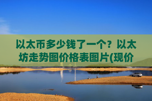 以太币多少钱了一个?以太坊走势图价格表图片(现价27660.89元)