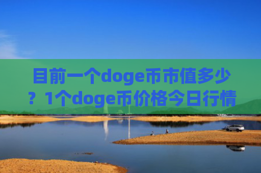 目前一个doge币市值多少？1个doge币价格今日行情(现价3.0058元)
