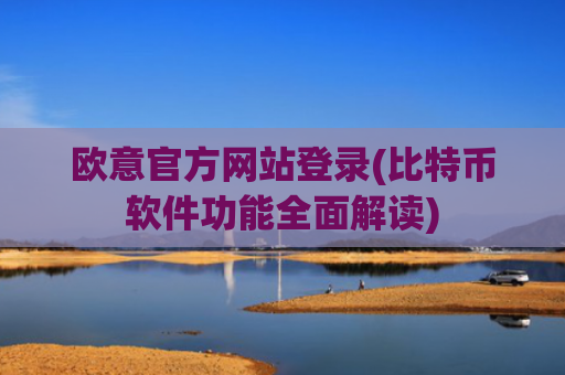 欧意官方网站登录(比特币软件功能全面解读)