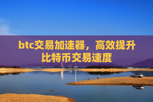 btc交易加速器，高效提升比特币交易速度