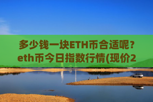 多少钱一块ETH币合适呢?eth币今日指数行情(现价27479.72元)