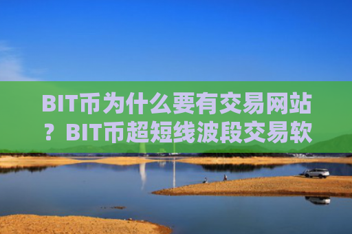 BIT币为什么要有交易网站？BIT币超短线波段交易软件