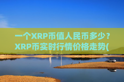 一个XRP币值人民币多少?XRP币实时行情价格走势(现价17.3833元)