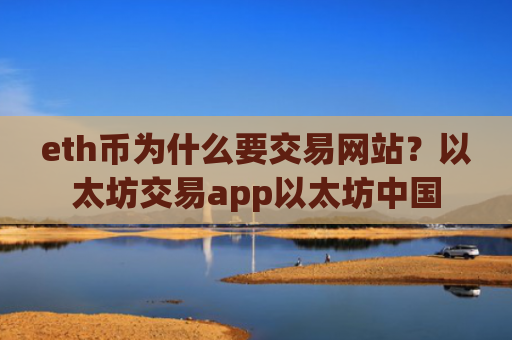 eth币为什么要交易网站?以太坊交易app以太坊中国