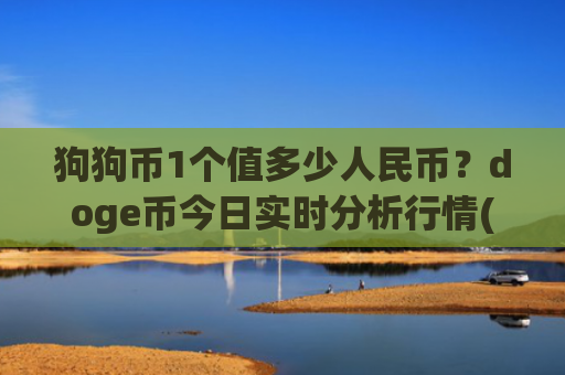 狗狗币1个值多少人民币?doge币今日实时分析行情(现价2.973元)