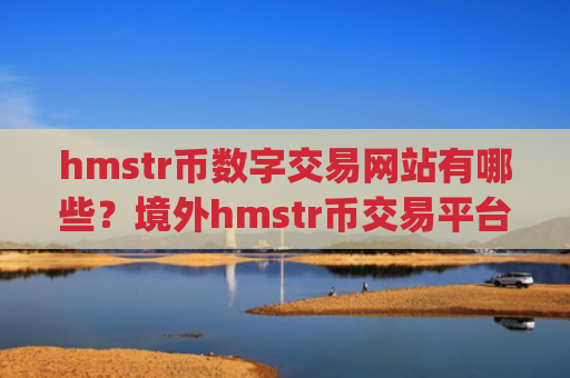 hmstr币数字交易网站有哪些？境外hmstr币交易平台app排名