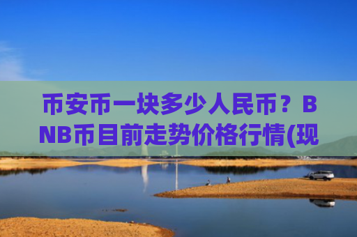 币安币一块多少人民币？BNB币目前走势价格行情(现价5109.01元)