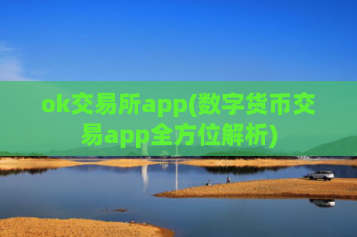 ok交易所app(数字货币交易app全方位解析)