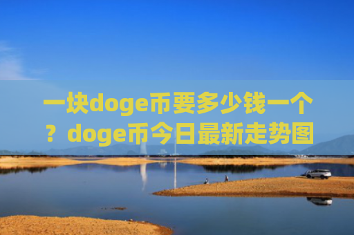 一块doge币要多少钱一个？doge币今日最新走势图(现价2.9501元)