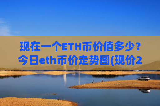 现在一个ETH币价值多少？今日eth币价走势图(现价27327.97元)