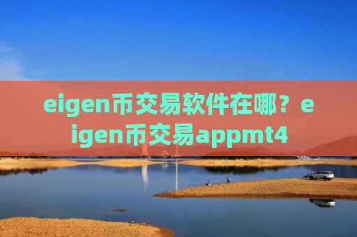 eigen币交易软件在哪？eigen币交易appmt4