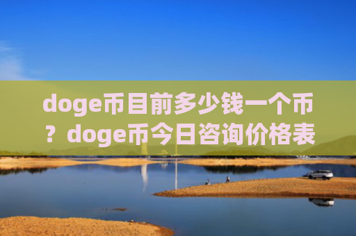doge币目前多少钱一个币？doge币今日咨询价格表(现价2.9733元)