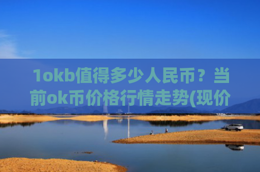 1okb值得多少人民币？当前ok币价格行情走势(现价387.094元)