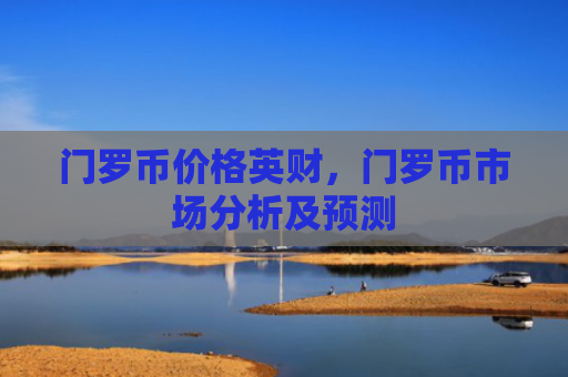 门罗币价格英财，门罗币市场分析及预测