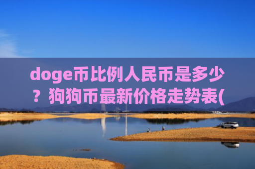 doge币比例人民币是多少？狗狗币最新价格走势表(现价2.8766元)