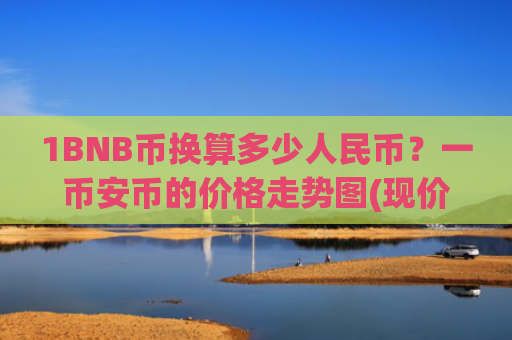 1BNB币换算多少人民币？一币安币的价格走势图(现价4985.77元)