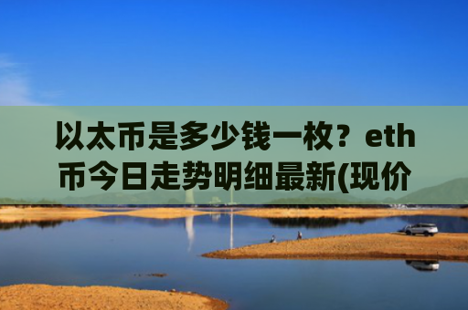 以太币是多少钱一枚？eth币今日走势明细最新(现价26892.4元)