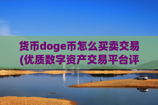 货币doge币怎么买卖交易(优质数字资产交易平台评选)