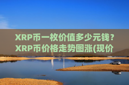 XRP币一枚价值多少元钱？XRP币价格走势图涨(现价17.0923元)