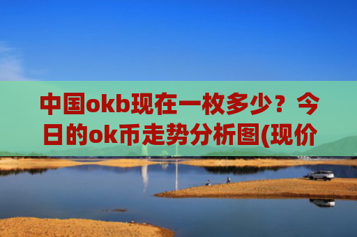 中国okb现在一枚多少？今日的ok币走势分析图(现价388.08元)