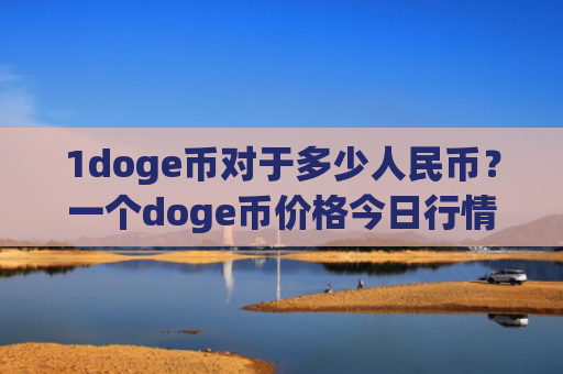1doge币对于多少人民币？一个doge币价格今日行情(现价2.9007元)
