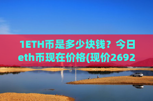 1ETH币是多少块钱？今日eth币现在价格(现价26928元)