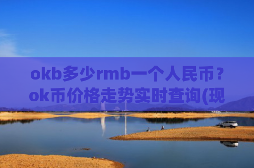 okb多少rmb一个人民币？ok币价格走势实时查询(现价388.635元)