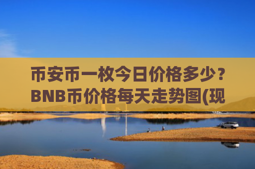 币安币一枚今日价格多少？BNB币价格每天走势图(现价5008.95元)