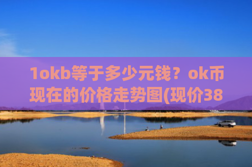 1okb等于多少元钱？ok币现在的价格走势图(现价387.387元)