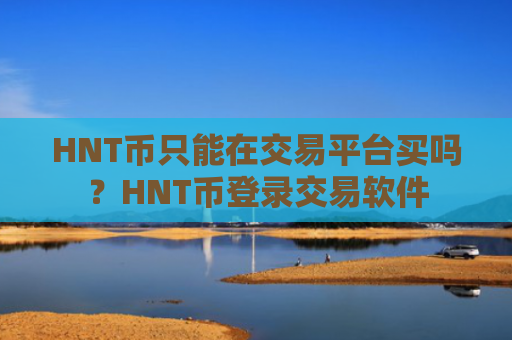HNT币只能在交易平台买吗？HNT币登录交易软件