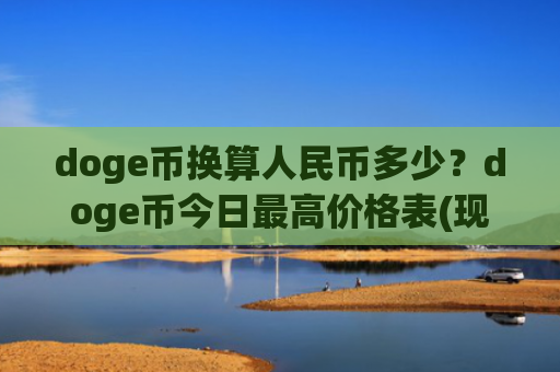doge币换算人民币多少？doge币今日最高价格表(现价2.8926元)