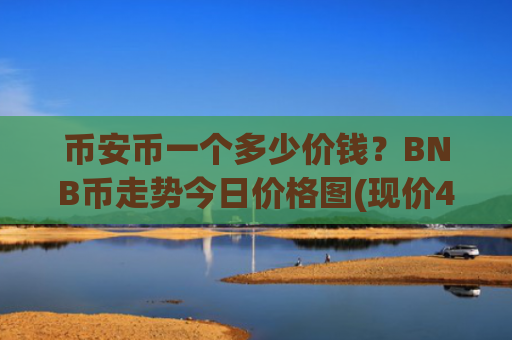 币安币一个多少价钱？BNB币走势今日价格图(现价4998.56元)