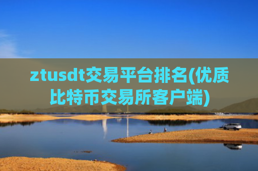 ztusdt交易平台排名(优质比特币交易所客户端)