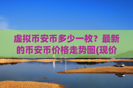 虚拟币安币多少一枚？最新的币安币价格走势图(现价5001.4元)
