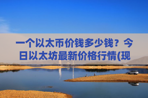 一个以太币价钱多少钱？今日以太坊最新价格行情(现价26942.05元)