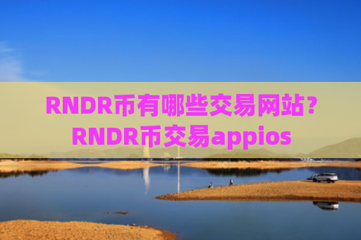 RNDR币有哪些交易网站？RNDR币交易appios