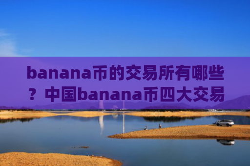 banana币的交易所有哪些？中国banana币四大交易app下载