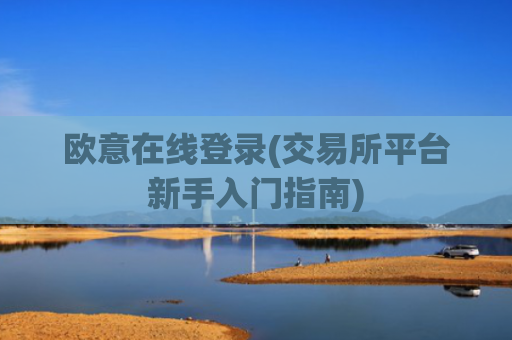 欧意在线登录(交易所平台新手入门指南)