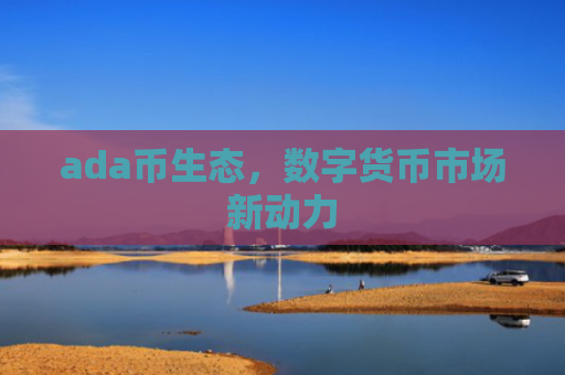 ada币生态，数字货币市场新动力