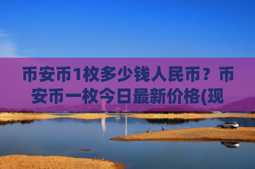 币安币1枚多少钱人民币？币安币一枚今日最新价格(现价5008.74元)