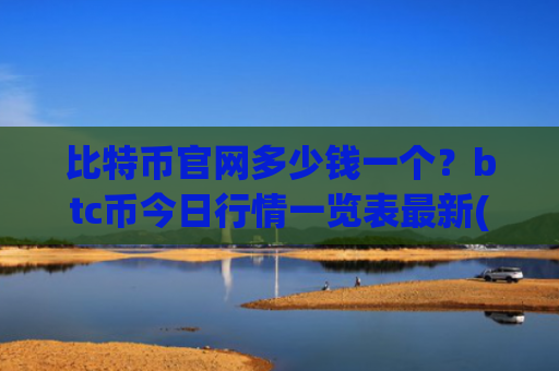 比特币官网多少钱一个？btc币今日行情一览表最新(现价714340.54元)