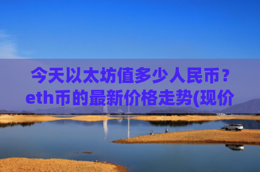 今天以太坊值多少人民币？eth币的最新价格走势(现价26976.04元)