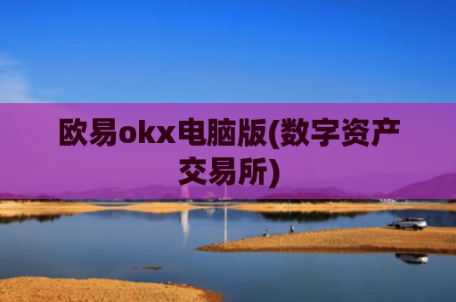 欧易okx电脑版(数字资产交易所)