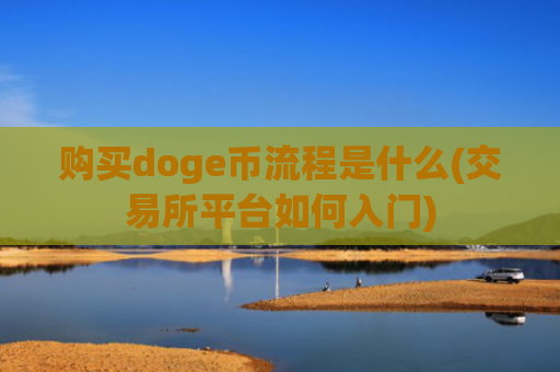 购买doge币流程是什么(交易所平台如何入门)