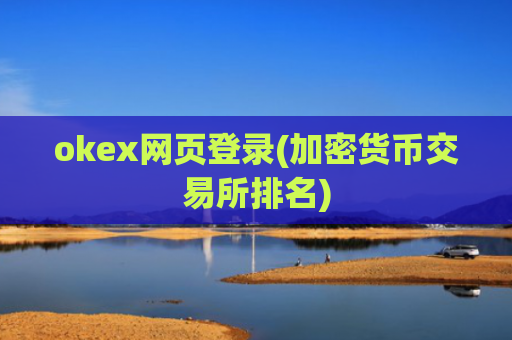 okex网页登录(加密货币交易所排名)