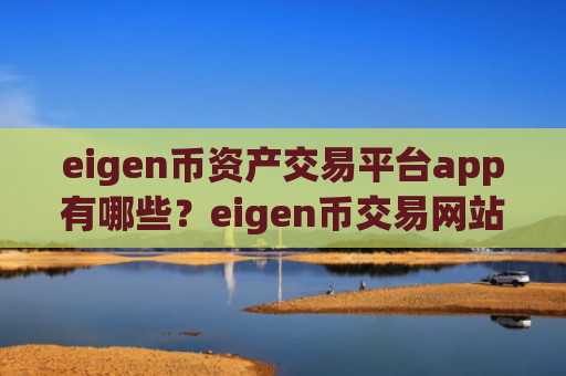 eigen币资产交易平台app有哪些？eigen币交易网站去中心化