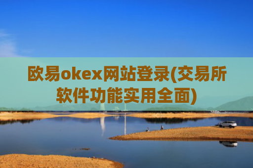 欧易okex网站登录(交易所软件功能实用全面)