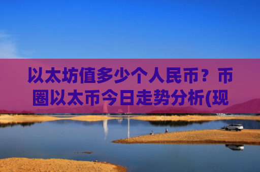 以太坊值多少个人民币？币圈以太币今日走势分析(现价26542.9元)