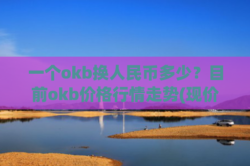 一个okb换人民币多少？目前okb价格行情走势(现价383.743元)